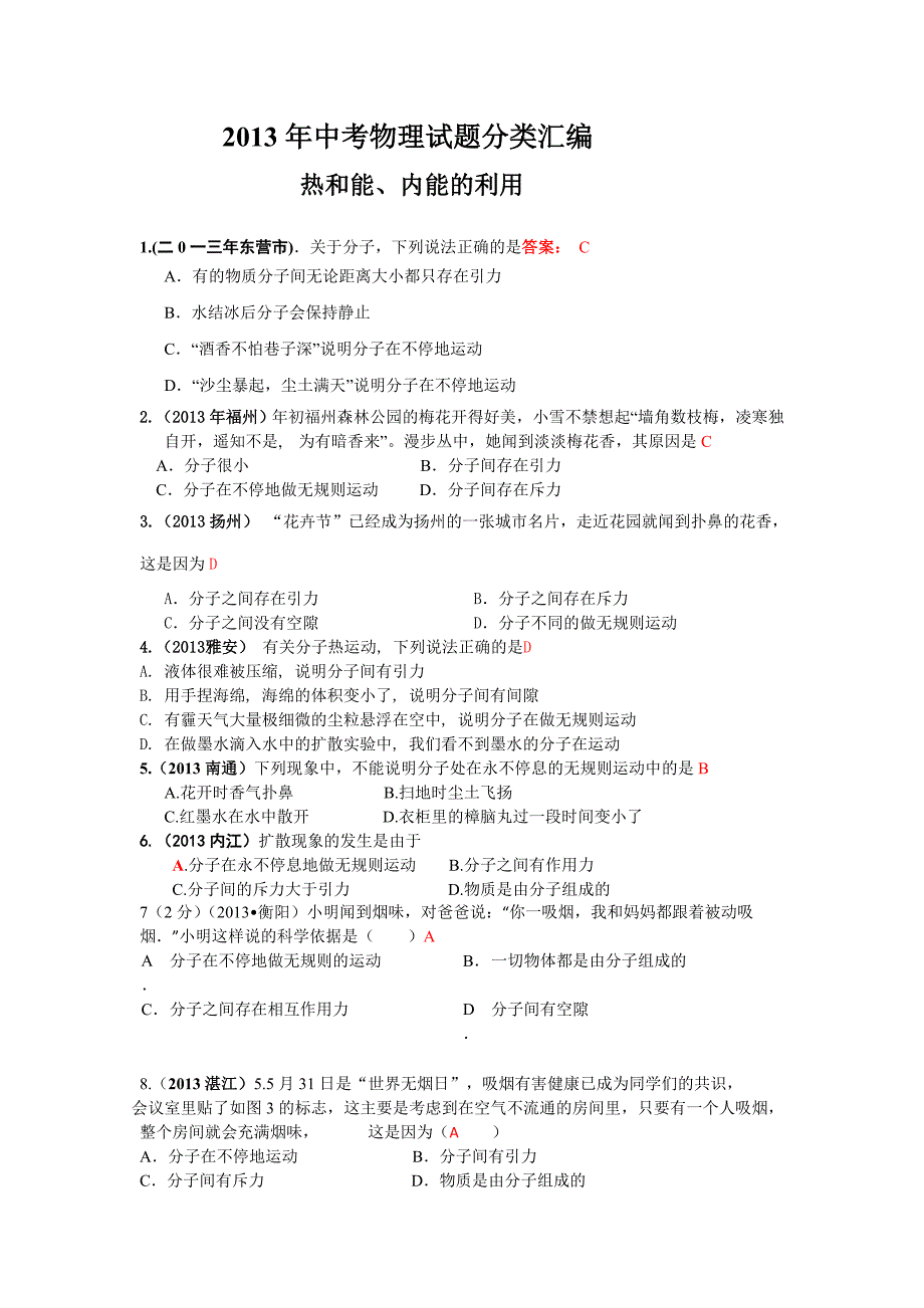 2013年中考物理试题分类汇编----热和能、内能的利用.doc_第1页