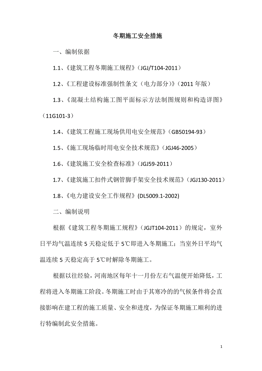 冬期施工安全措施_第1页