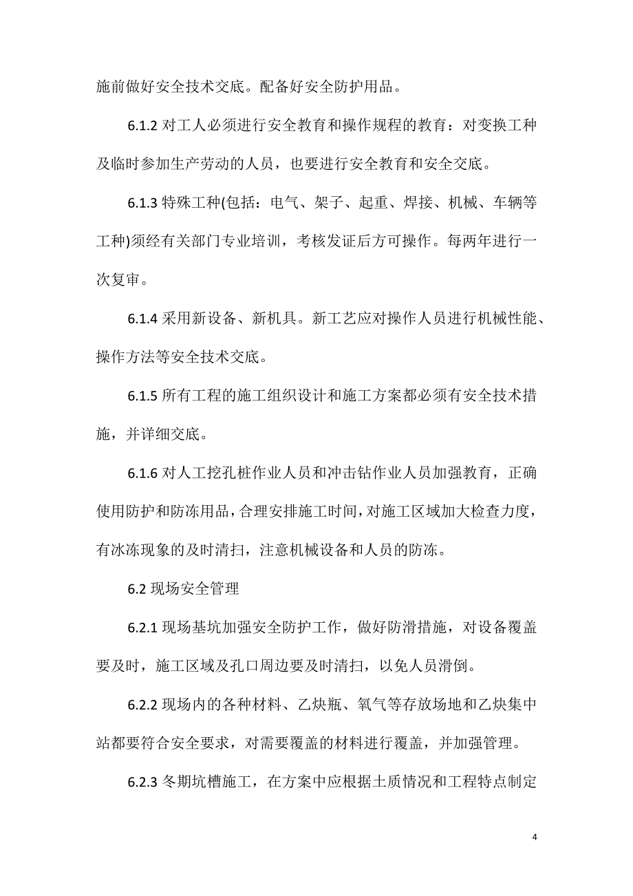 冬期施工安全措施_第4页