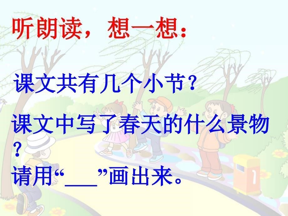 一年级语文下册第一组1柳树醒了第二课时课件_第5页