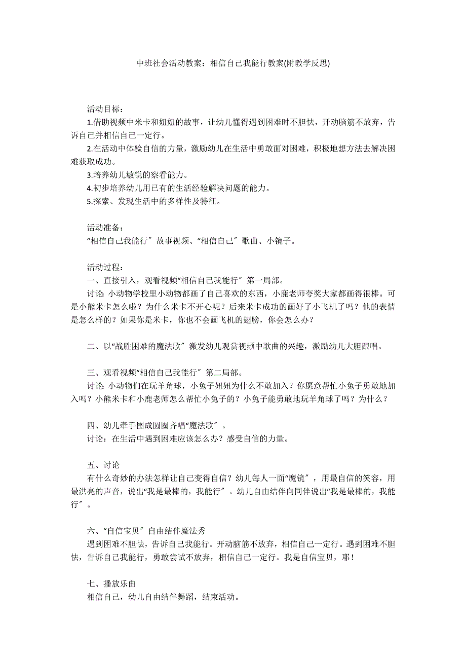 中班社会活动教案：相信自己我能行教案(附教学反思)_第1页