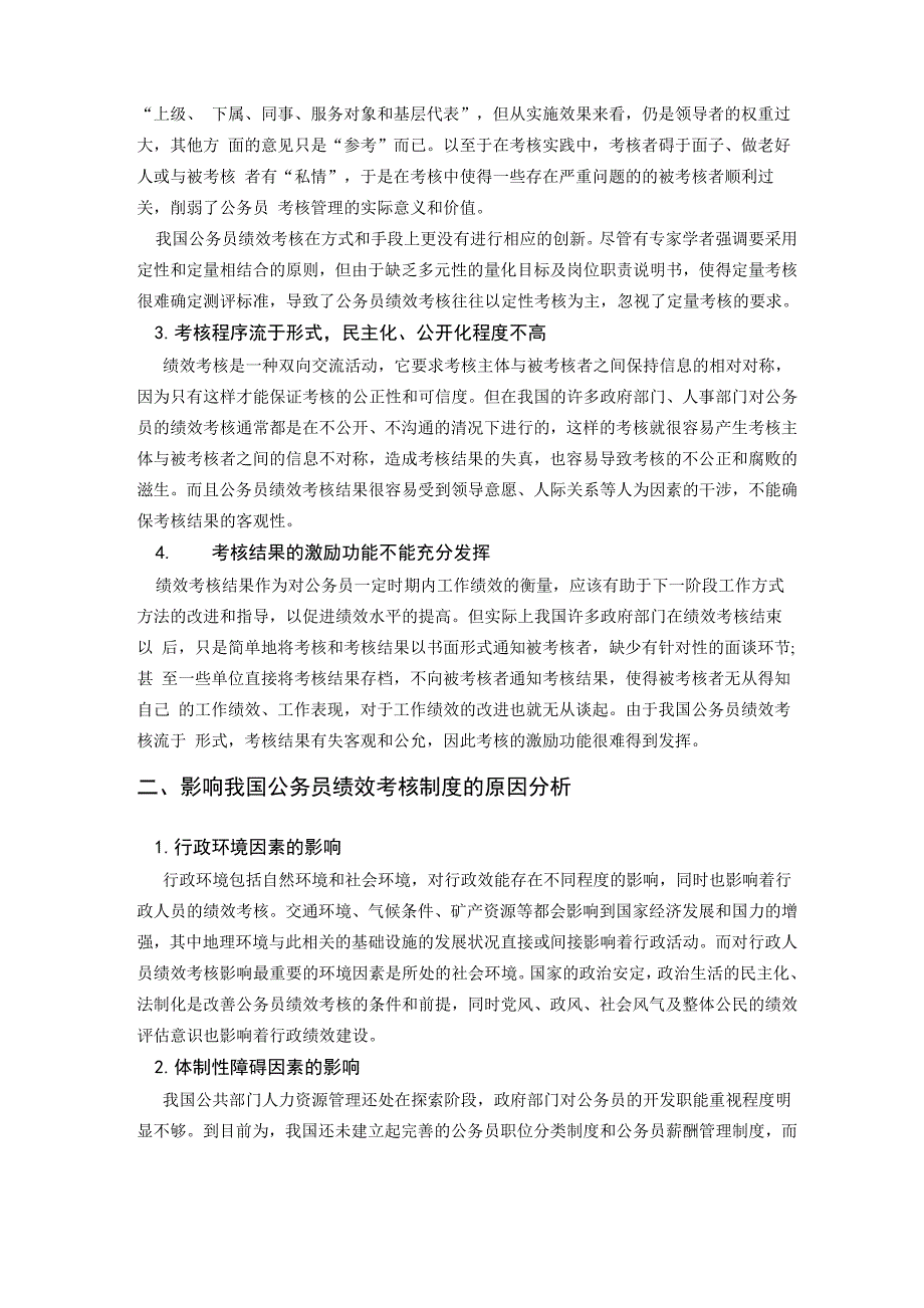 我国公务员绩效考核中存在的问题及对策分析_第2页