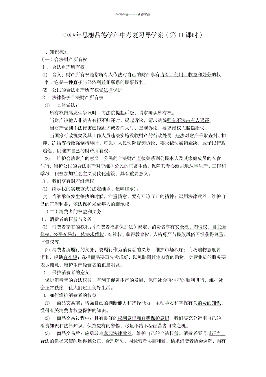 2023年思想品德学科中考复习超详细导学案_第1页