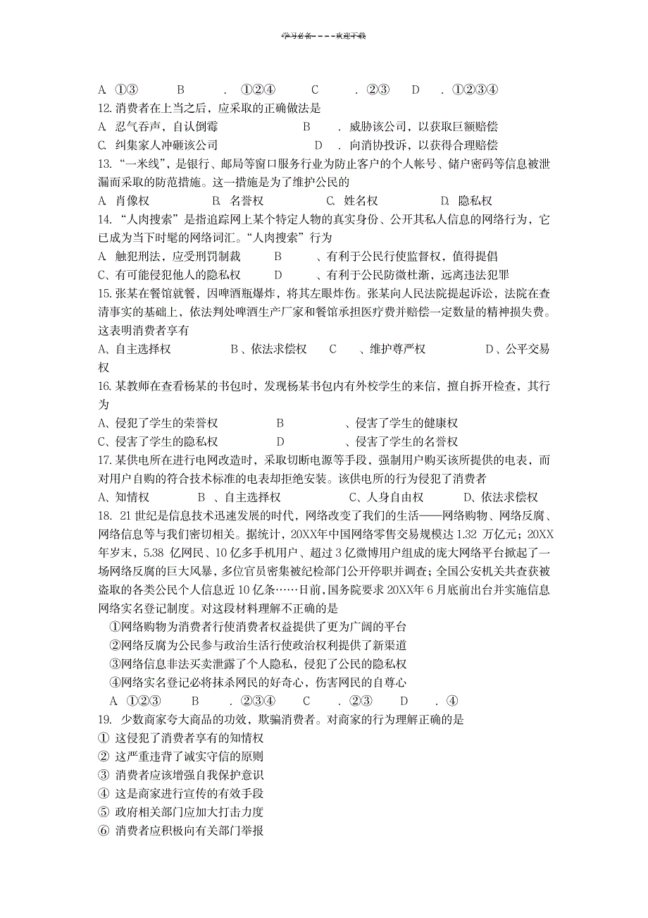 2023年思想品德学科中考复习超详细导学案_第3页