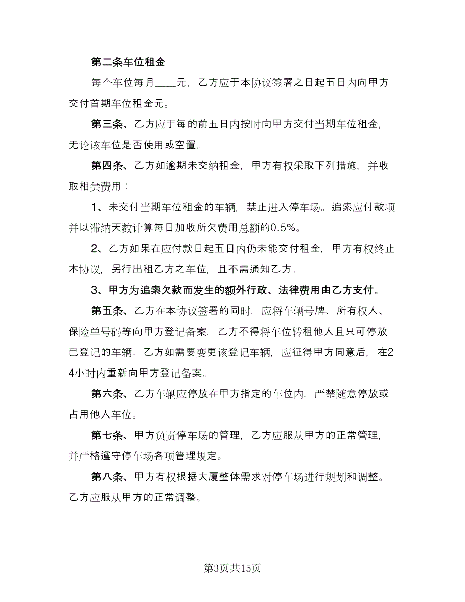 停车位租赁合同参考模板（8篇）_第3页