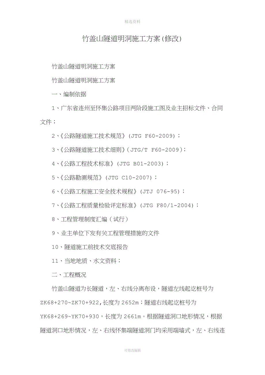 竹盖山隧道明洞施工方案(修改).doc_第1页