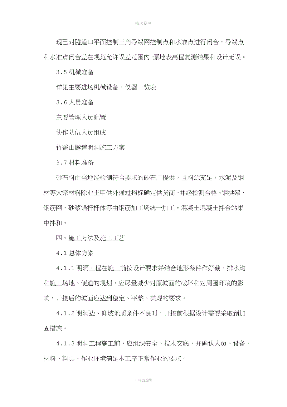 竹盖山隧道明洞施工方案(修改).doc_第3页