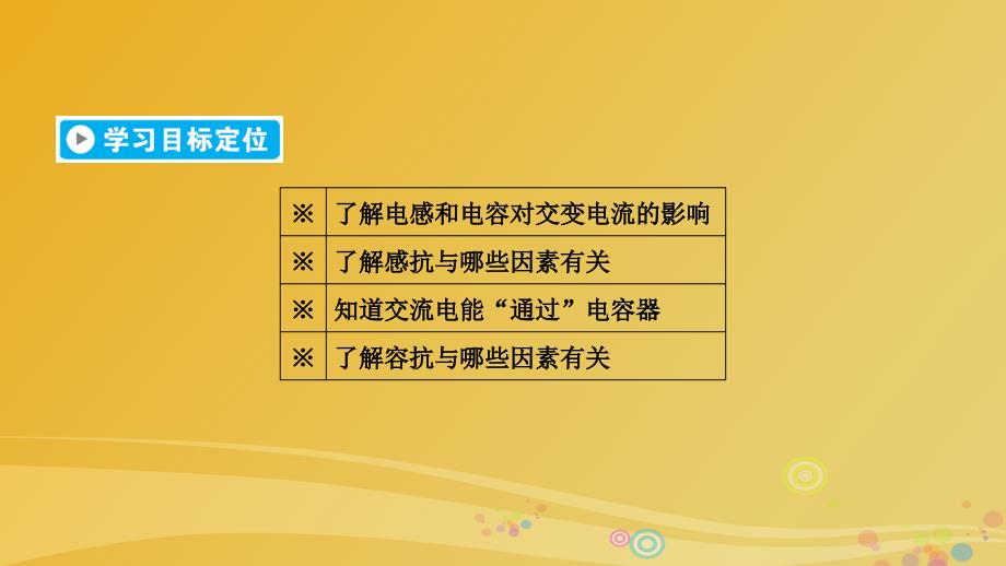 高中物理 第5章 交变电流 第3节 电感和电容对交变电流的影响课件 新人教版选修3-2_第2页