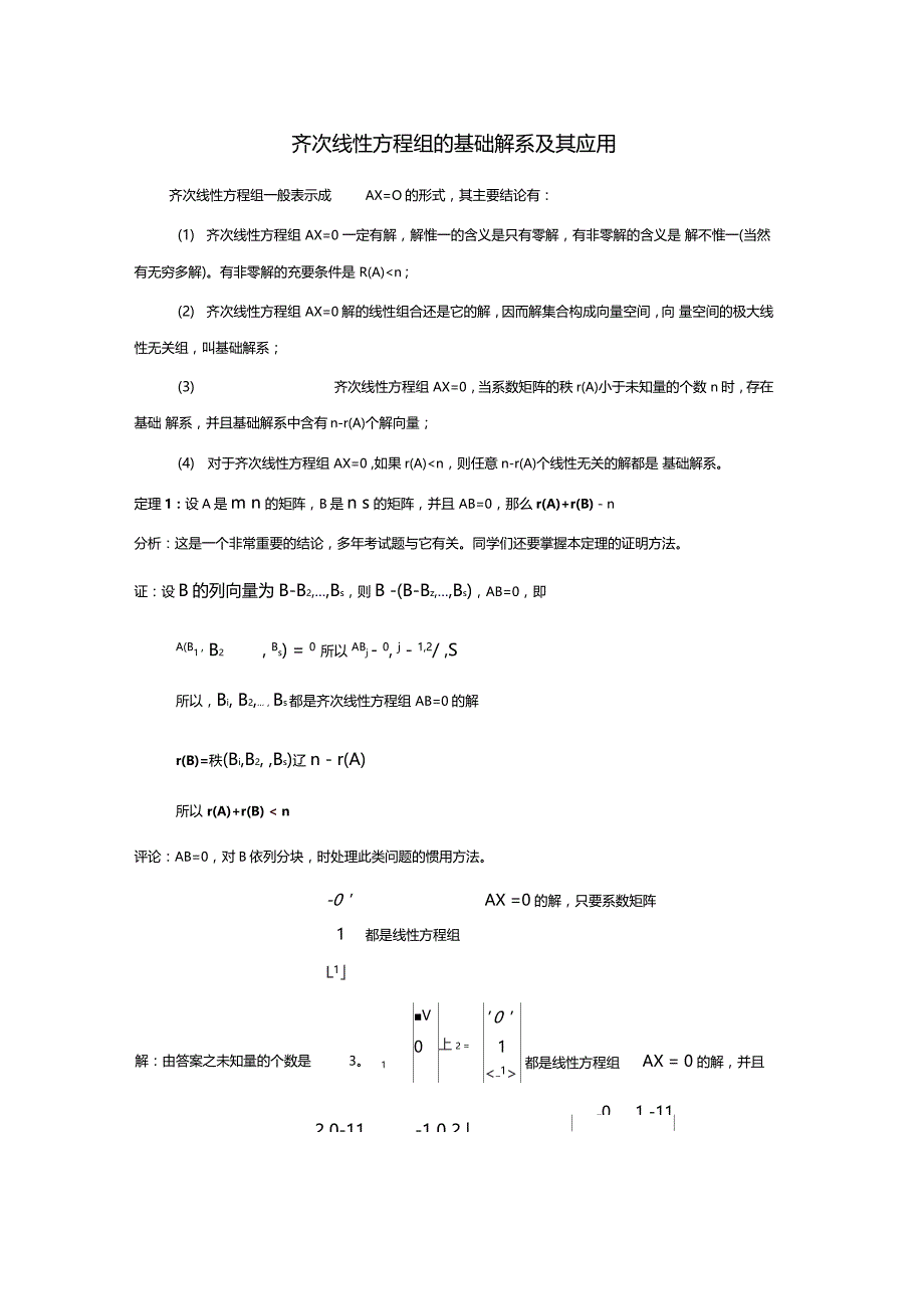 齐次线性方程组基础解系-齐次性方程基础解系_第1页