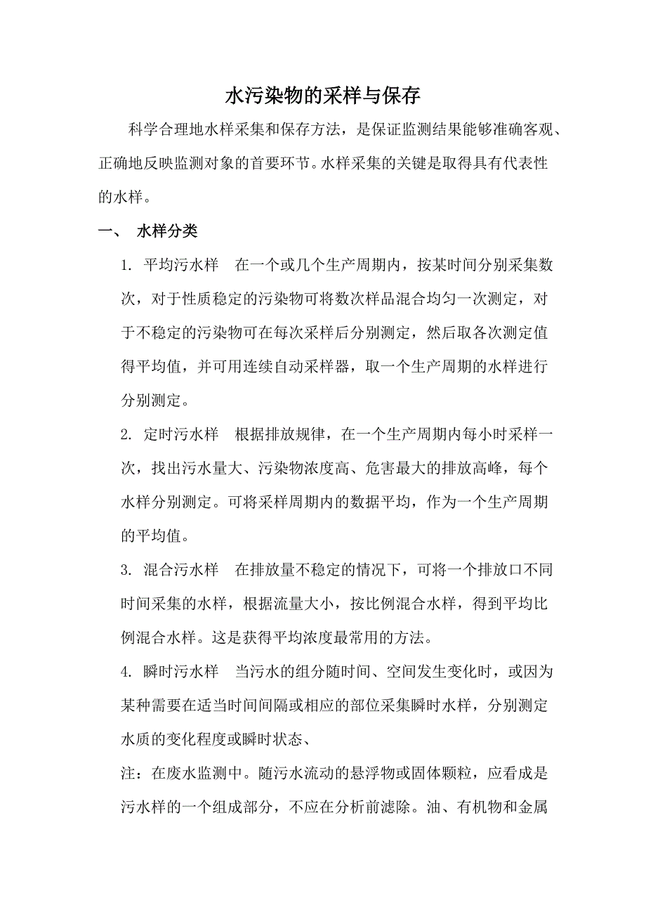 水污染物的采样与保存.doc_第1页