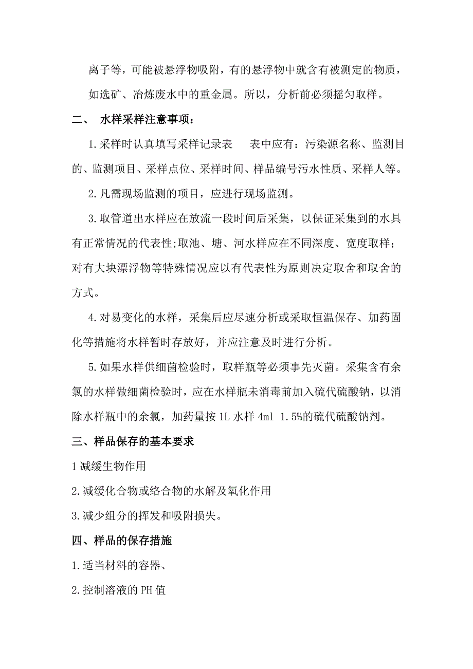 水污染物的采样与保存.doc_第2页