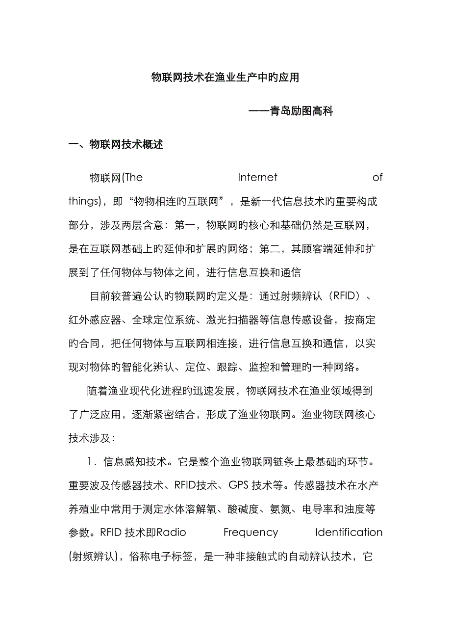 物联网技术在水产养殖中的作用_第1页