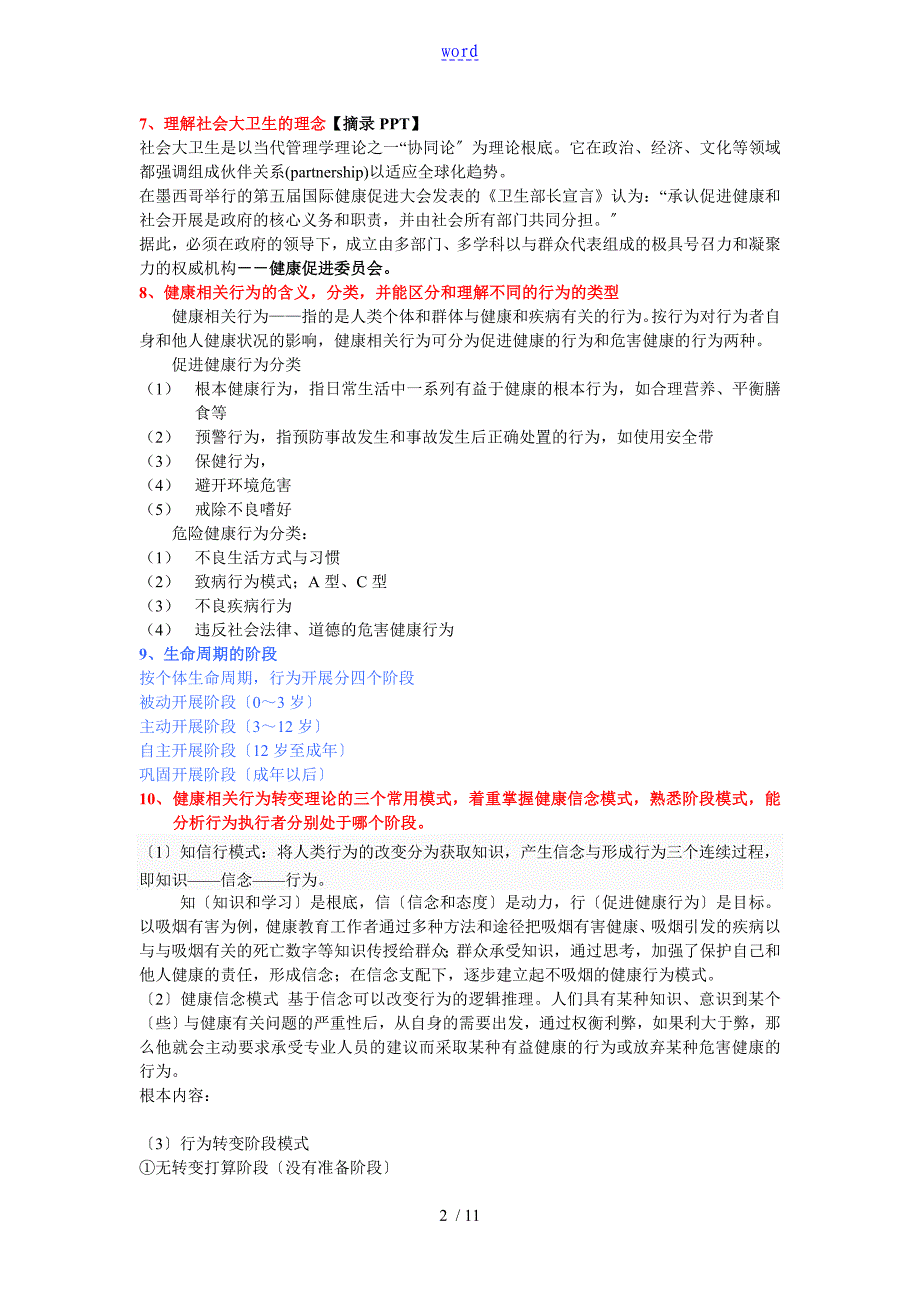 健康教育与健康促进重点整理.doc_第2页