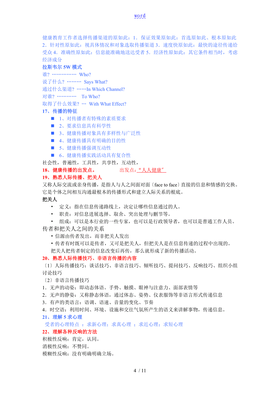 健康教育与健康促进重点整理.doc_第4页