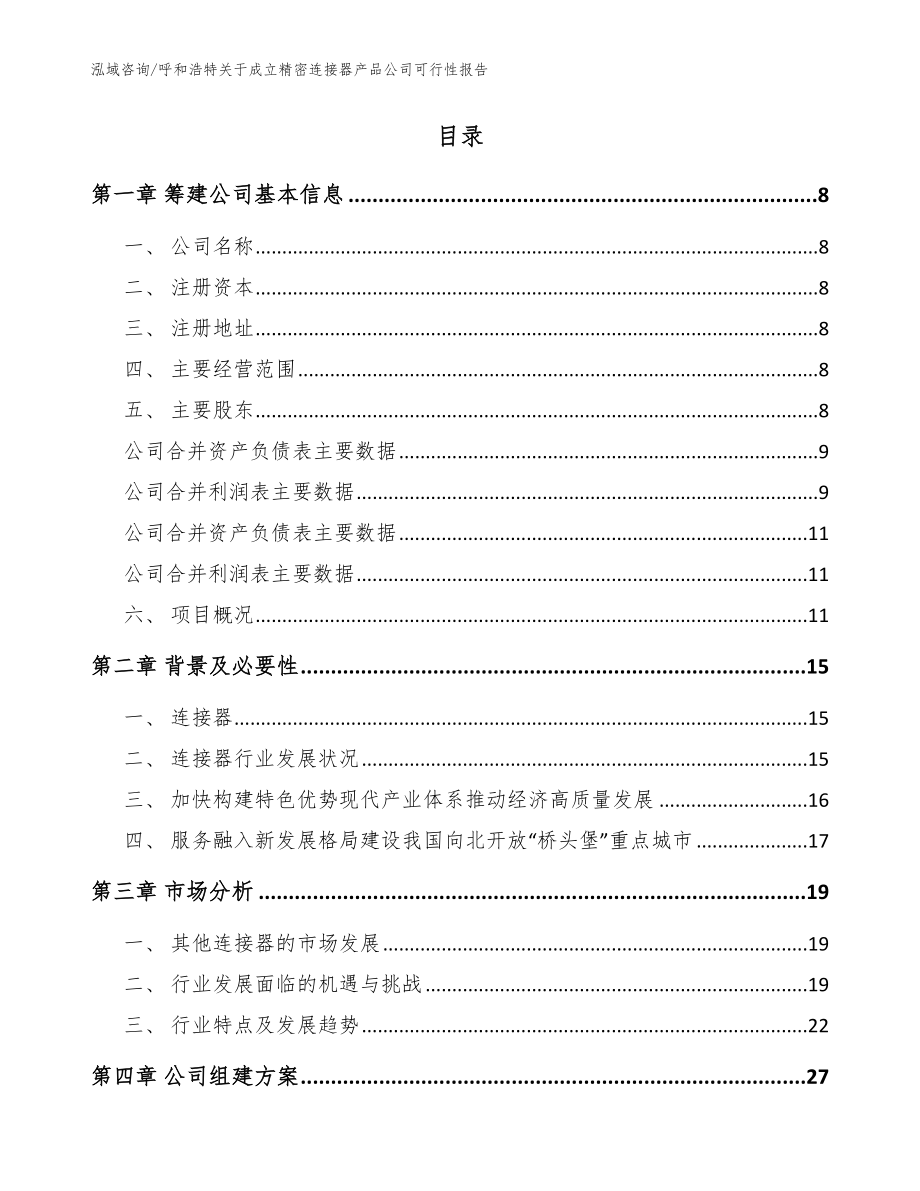 呼和浩特关于成立精密连接器产品公司可行性报告_模板_第2页