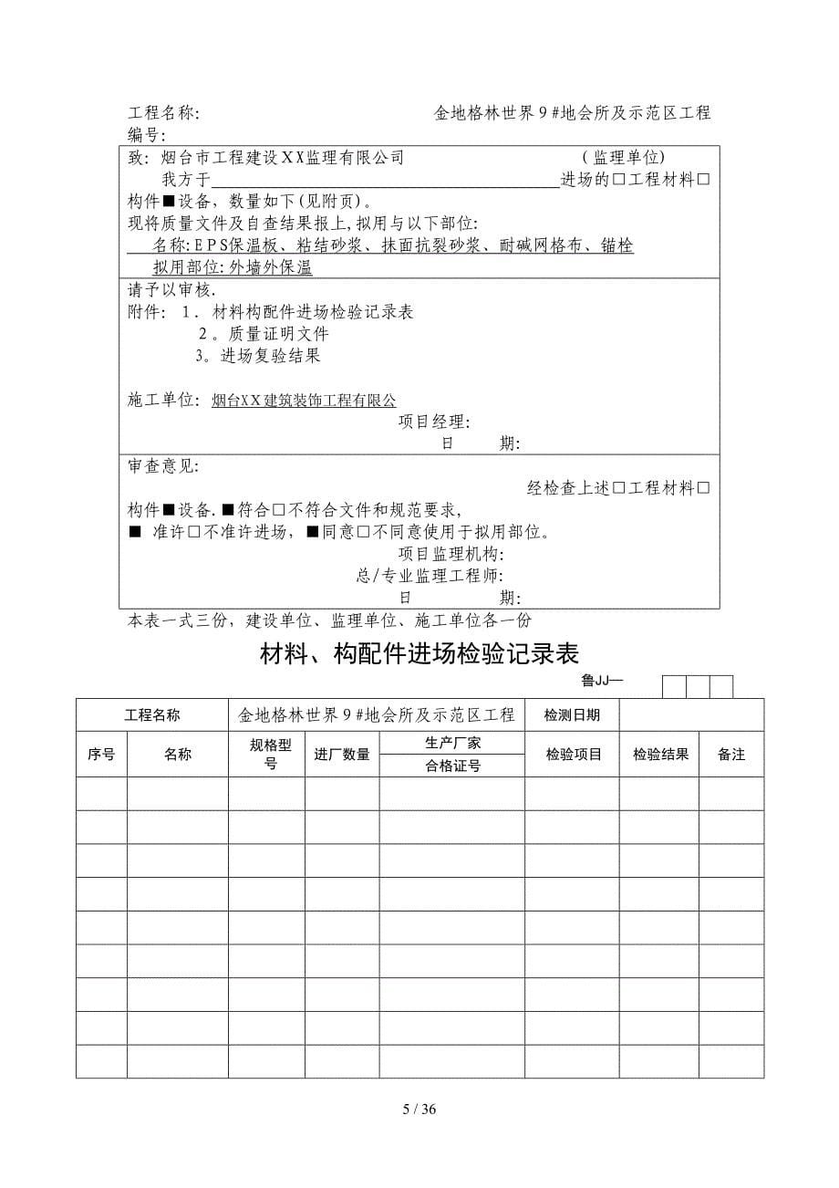 外墙外保温工程竣工资料_第5页