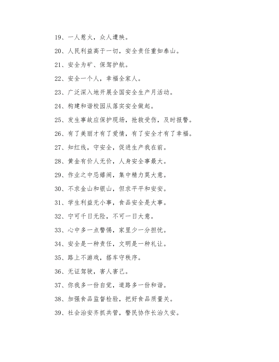 霸气的安全口号汇编86条_第2页