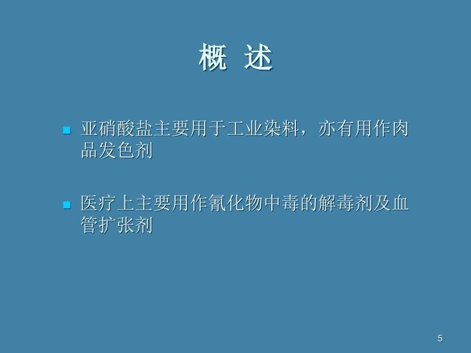 （优质课件）急性亚硝酸盐中毒_第5页