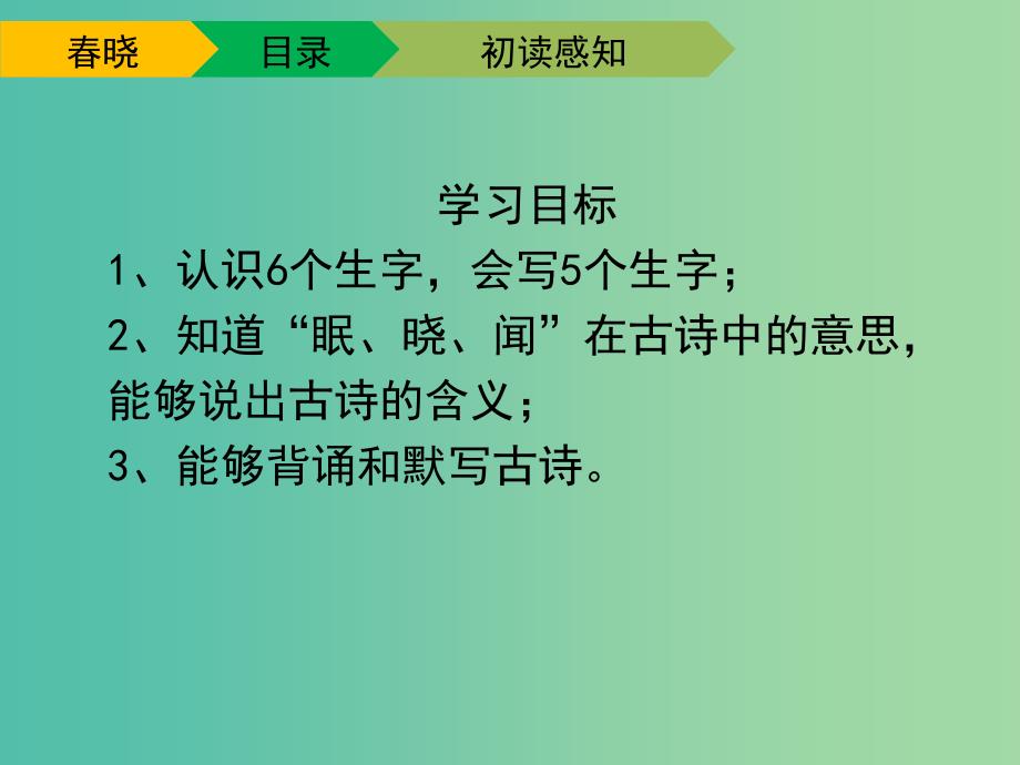 一年级语文下册 4 春晓教学课件 新人教版_第4页