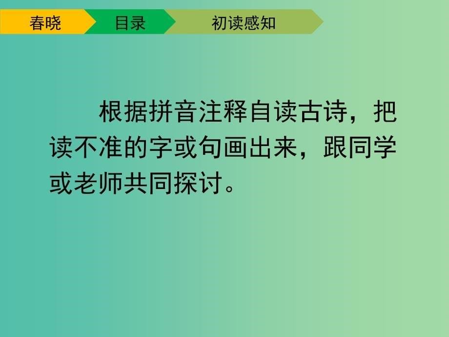 一年级语文下册 4 春晓教学课件 新人教版_第5页