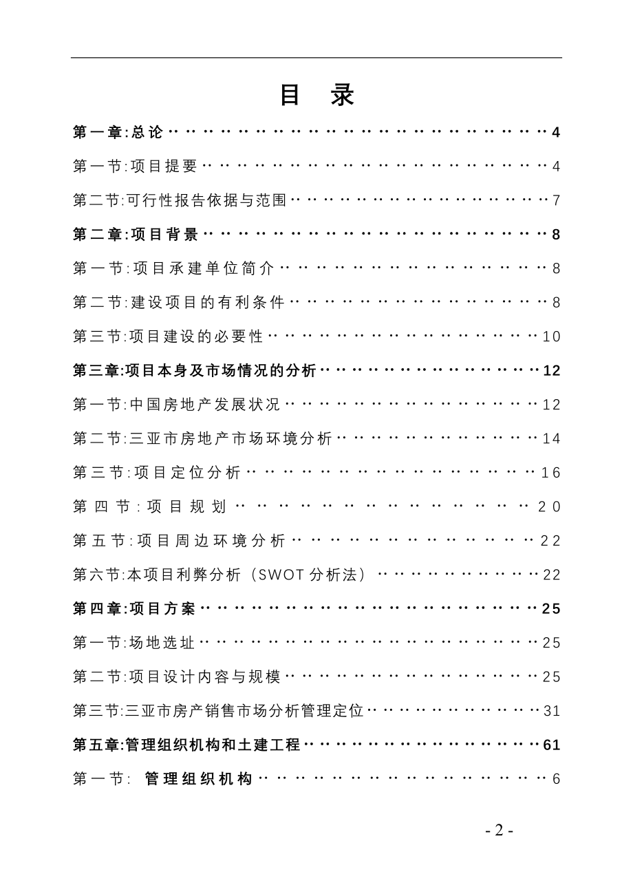 南新澳洲花园房地产开发项目工程可行性研究报告1.doc_第2页