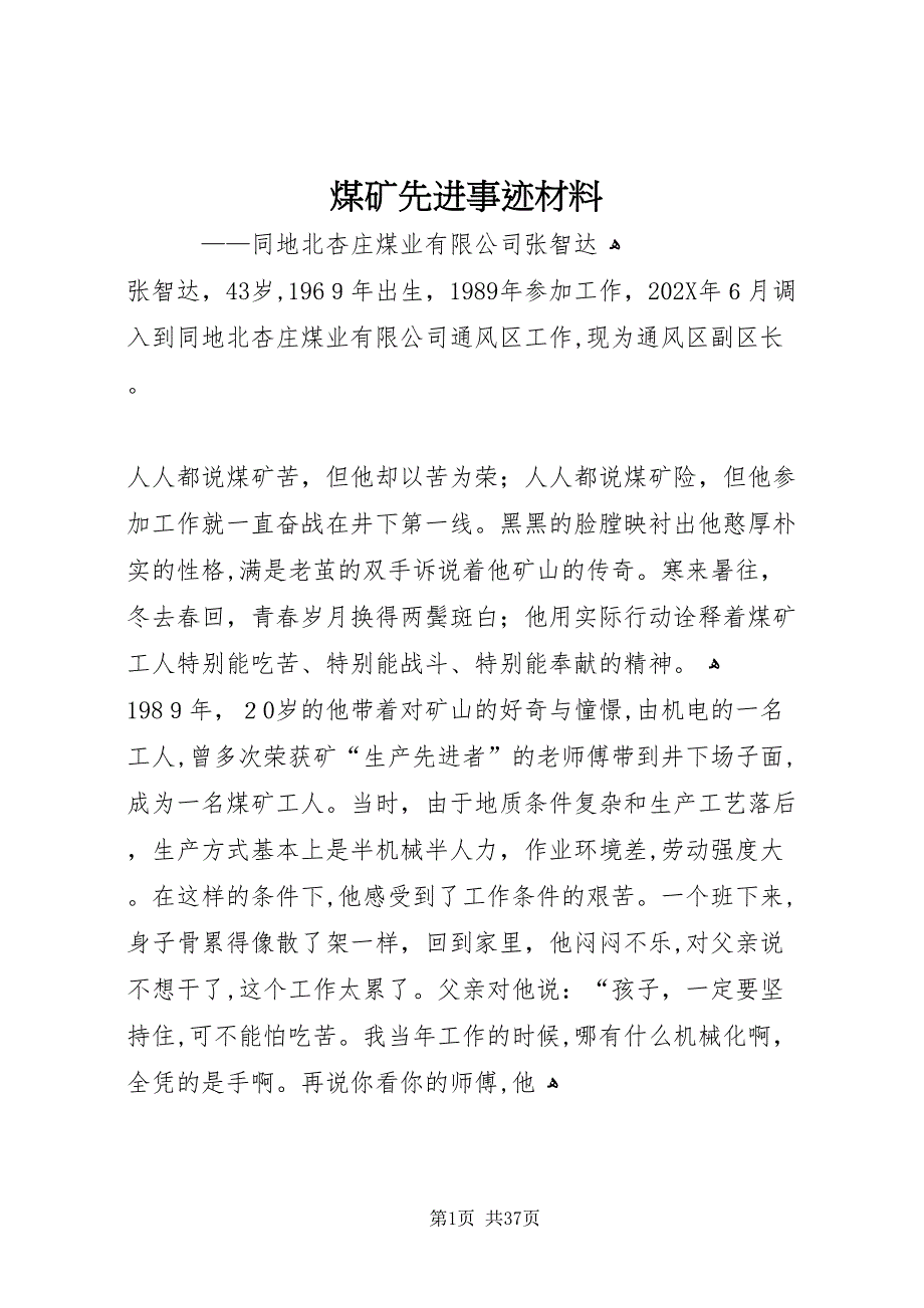 煤矿先进事迹材料_第1页