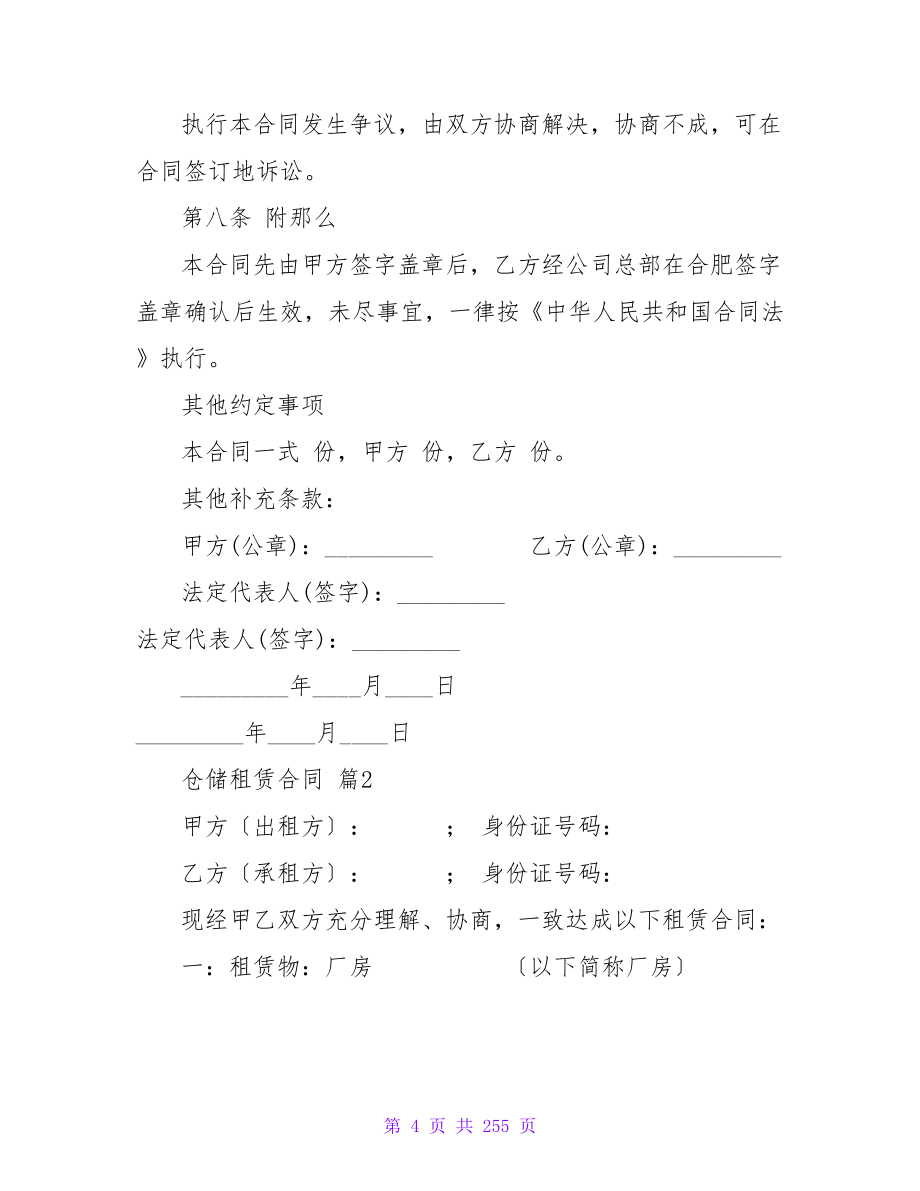 仓储租赁合同4篇(精选)_1.doc_第4页