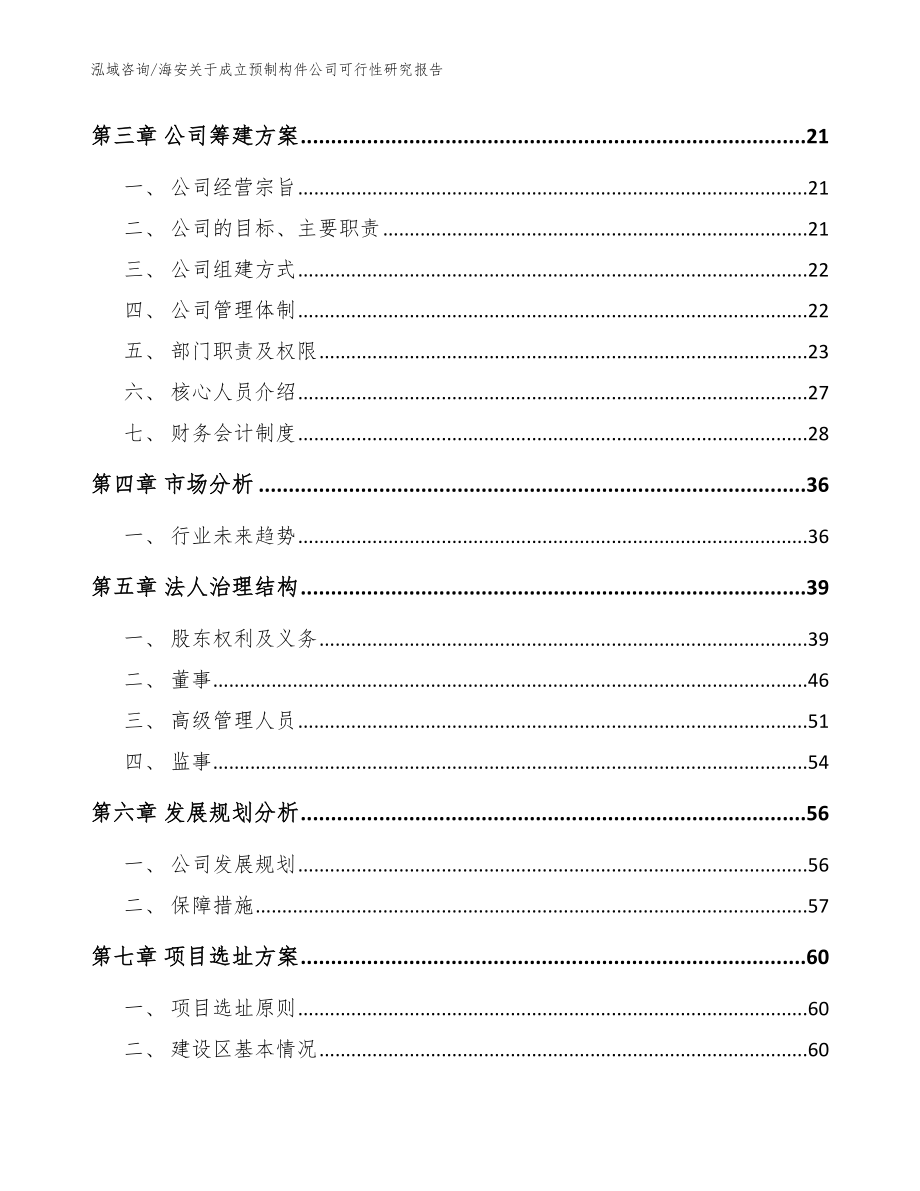 海安关于成立预制构件公司可行性研究报告（范文参考）_第4页