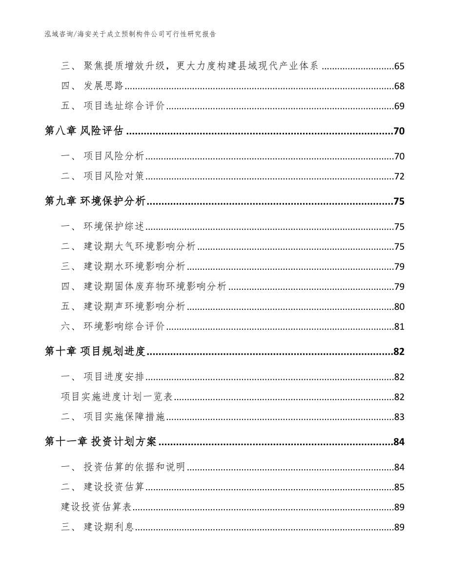 海安关于成立预制构件公司可行性研究报告（范文参考）_第5页