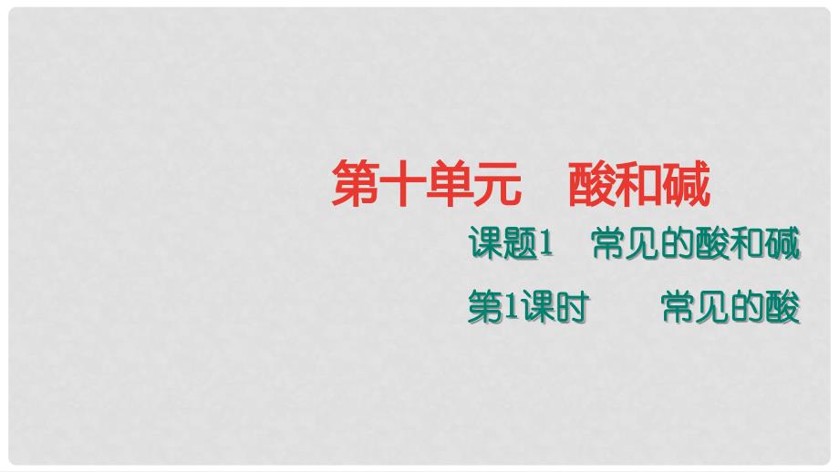 贵州省九年级化学下册 10 酸和碱 10.1.1 常见的酸课件 （新版）新人教版_第1页