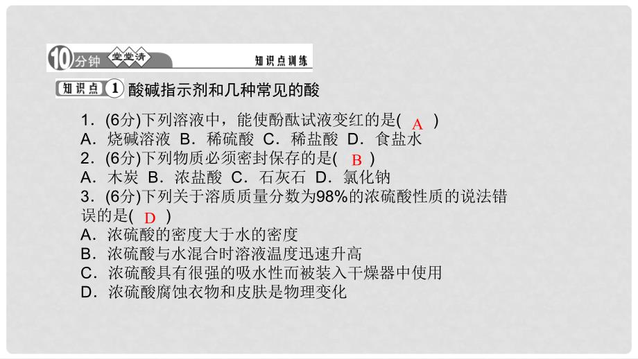 贵州省九年级化学下册 10 酸和碱 10.1.1 常见的酸课件 （新版）新人教版_第4页