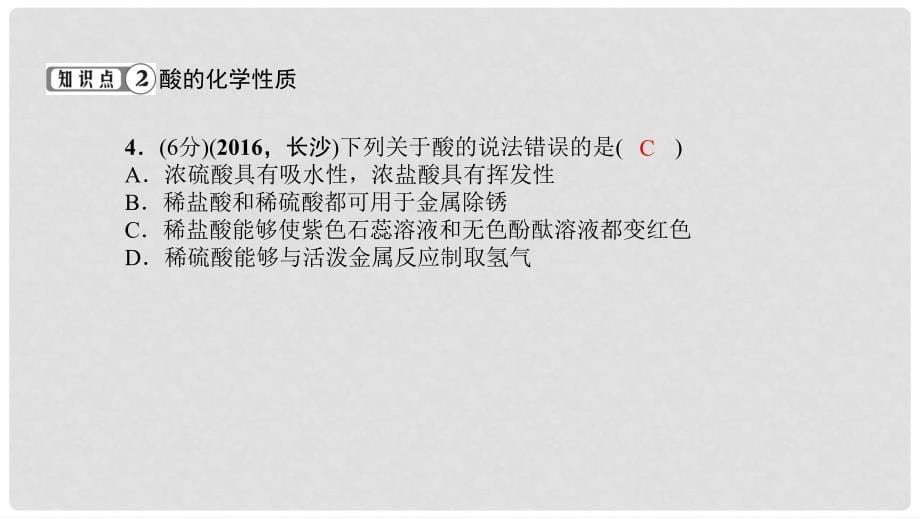 贵州省九年级化学下册 10 酸和碱 10.1.1 常见的酸课件 （新版）新人教版_第5页