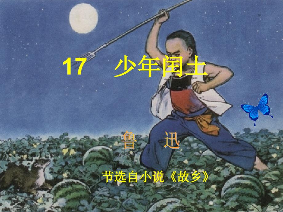 少年闰土(公开课)_第1页