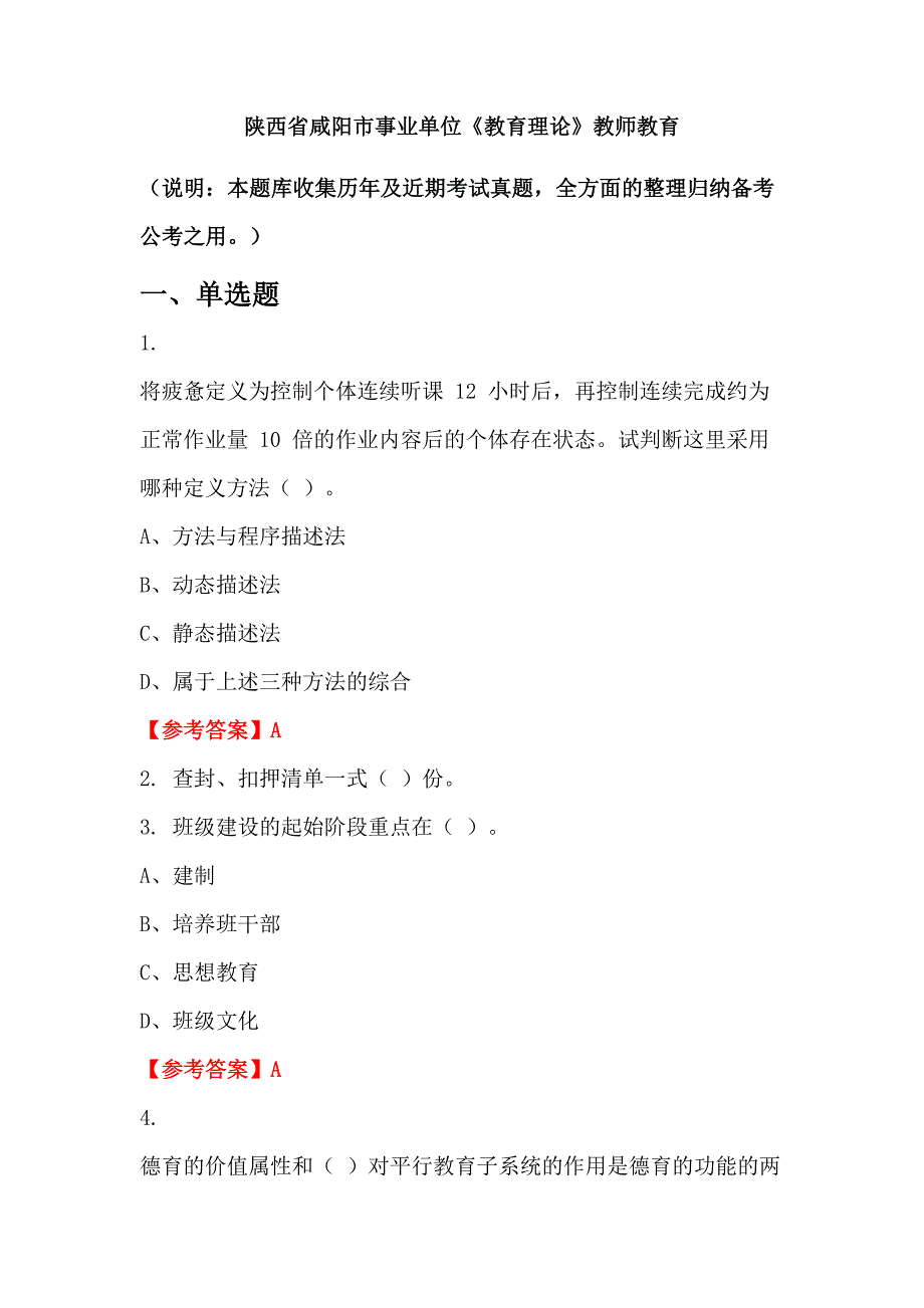 陕西省咸阳市事业单位《教育理论》教师教育_第1页