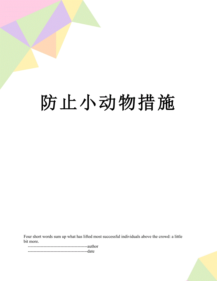 防止小动物措施_第1页