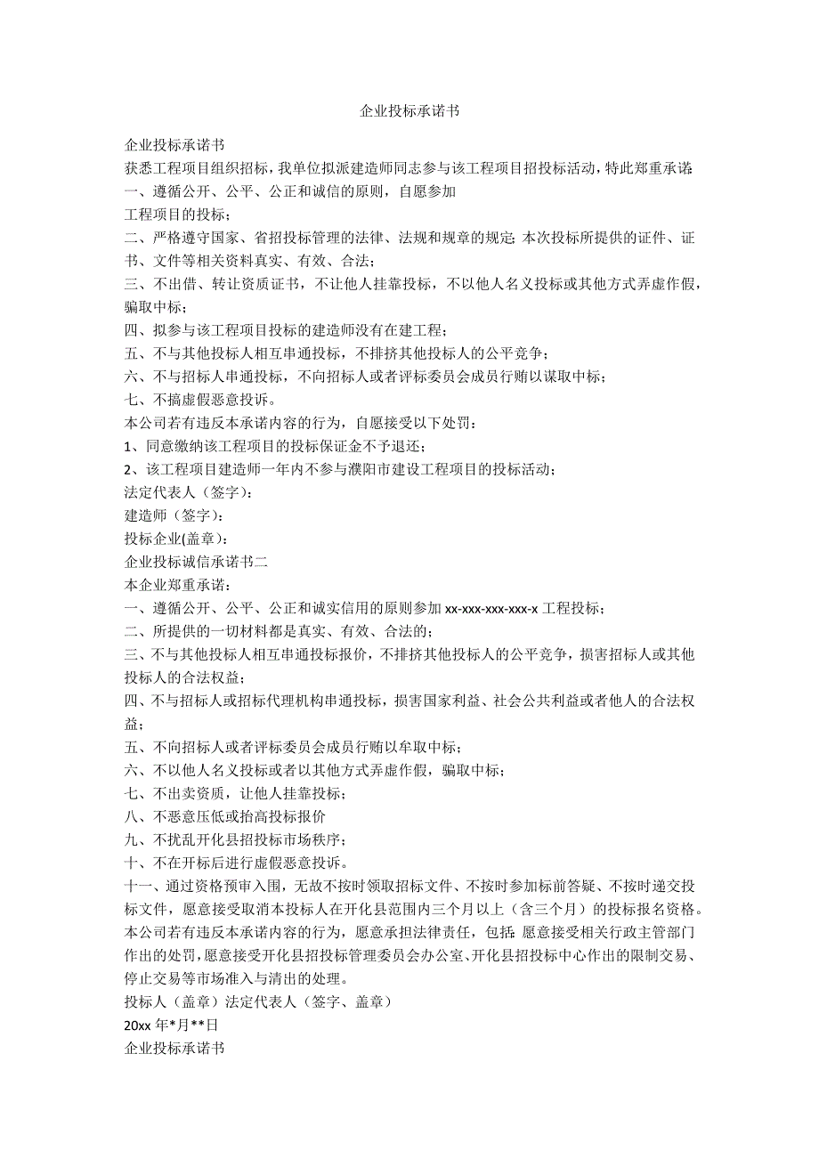 企业投标承诺书_第1页