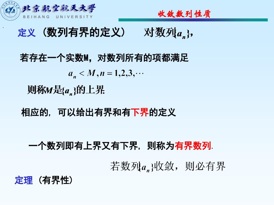 北航工科数学分析杨小远第2节收敛数列的性质_第3页