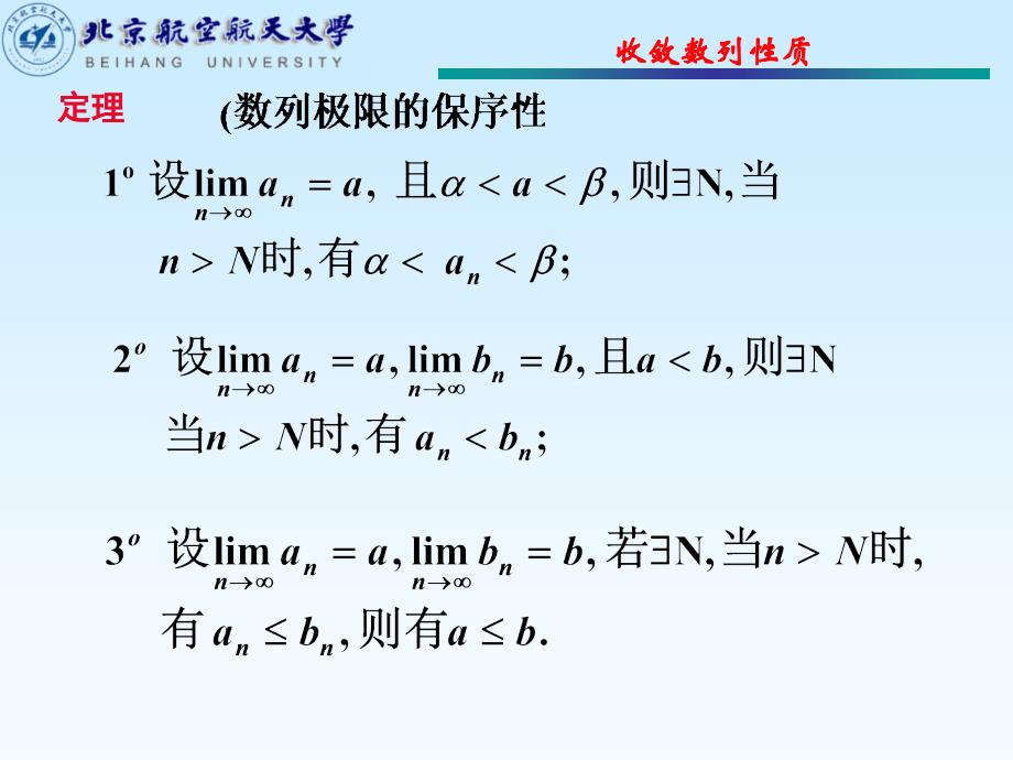 北航工科数学分析杨小远第2节收敛数列的性质_第4页