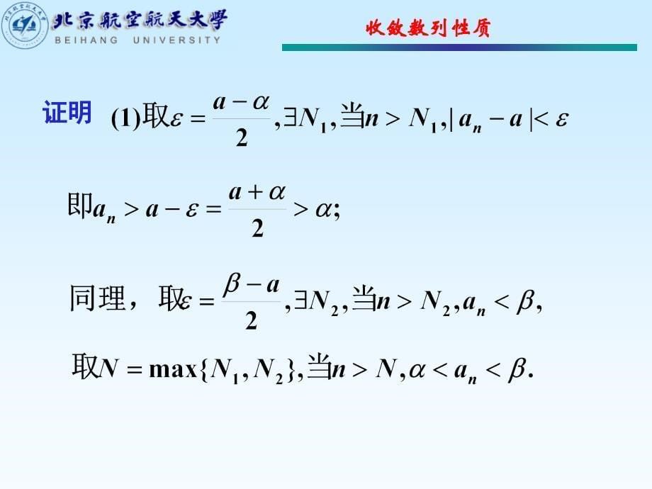 北航工科数学分析杨小远第2节收敛数列的性质_第5页