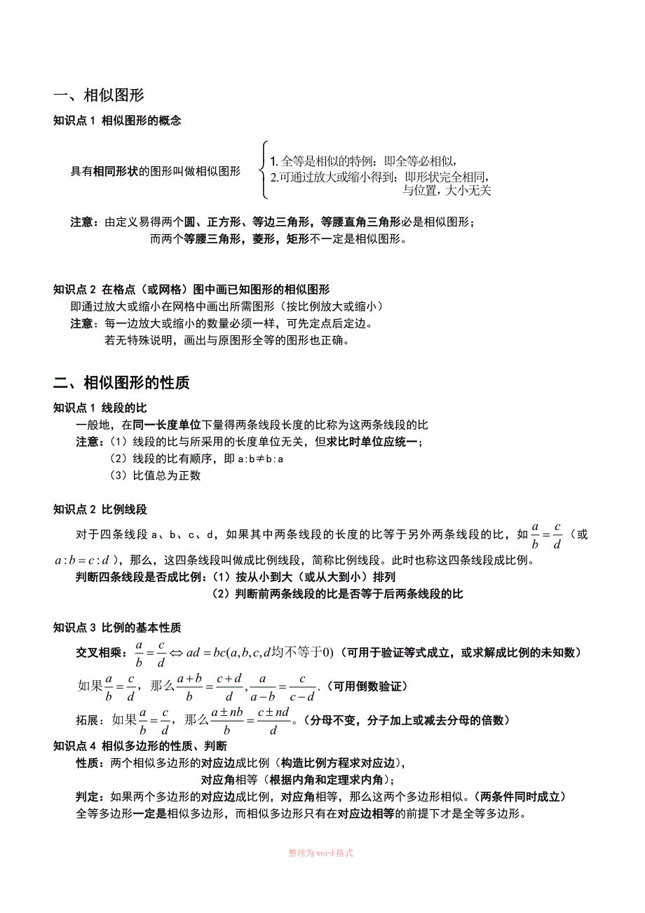 图形的相似知识点_第1页