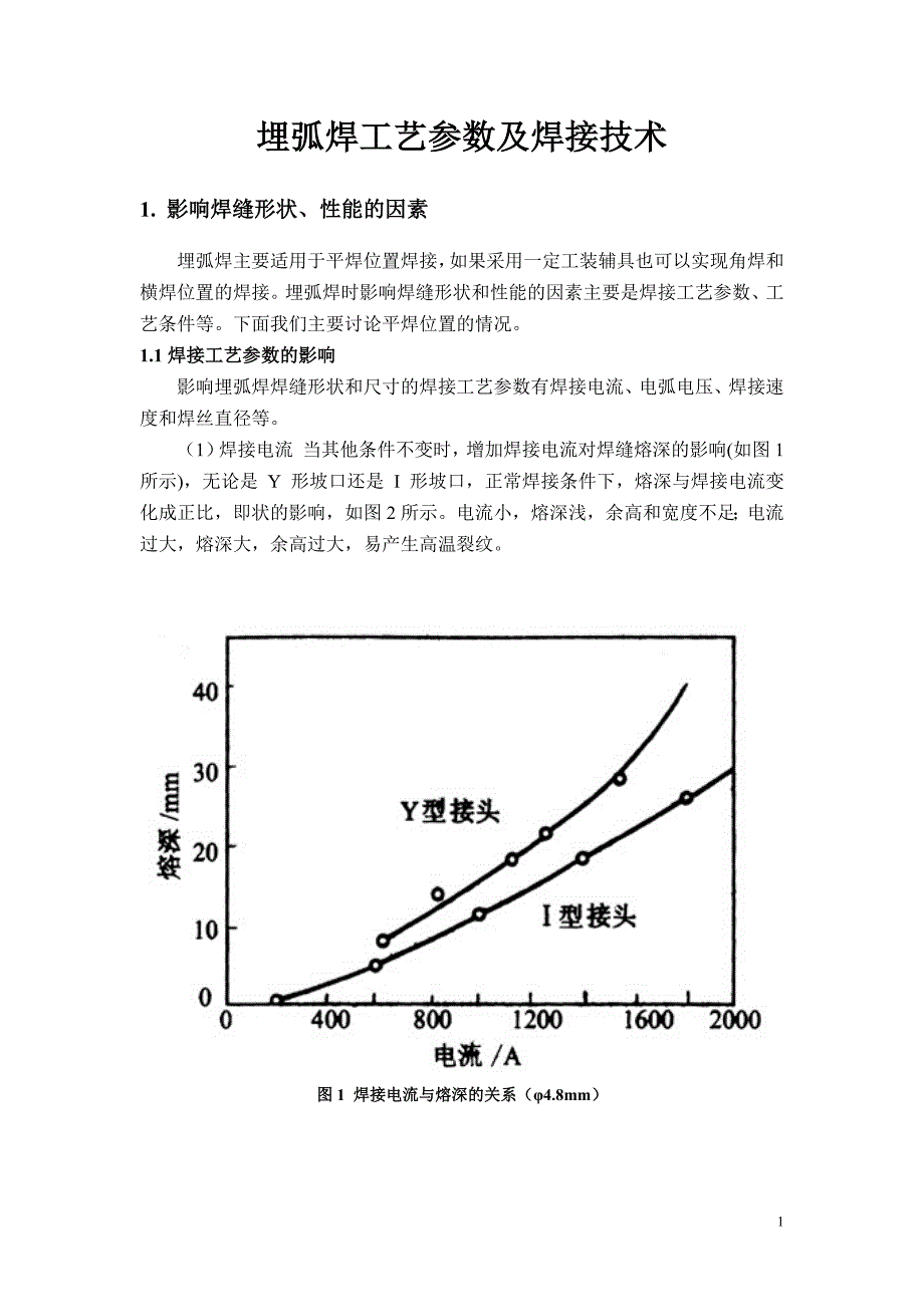 埋弧焊工艺参数及焊接技术.doc_第1页