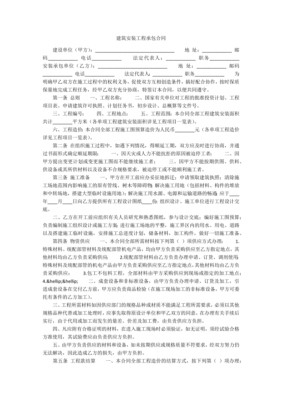 建筑安装工程承包合同_1_第1页