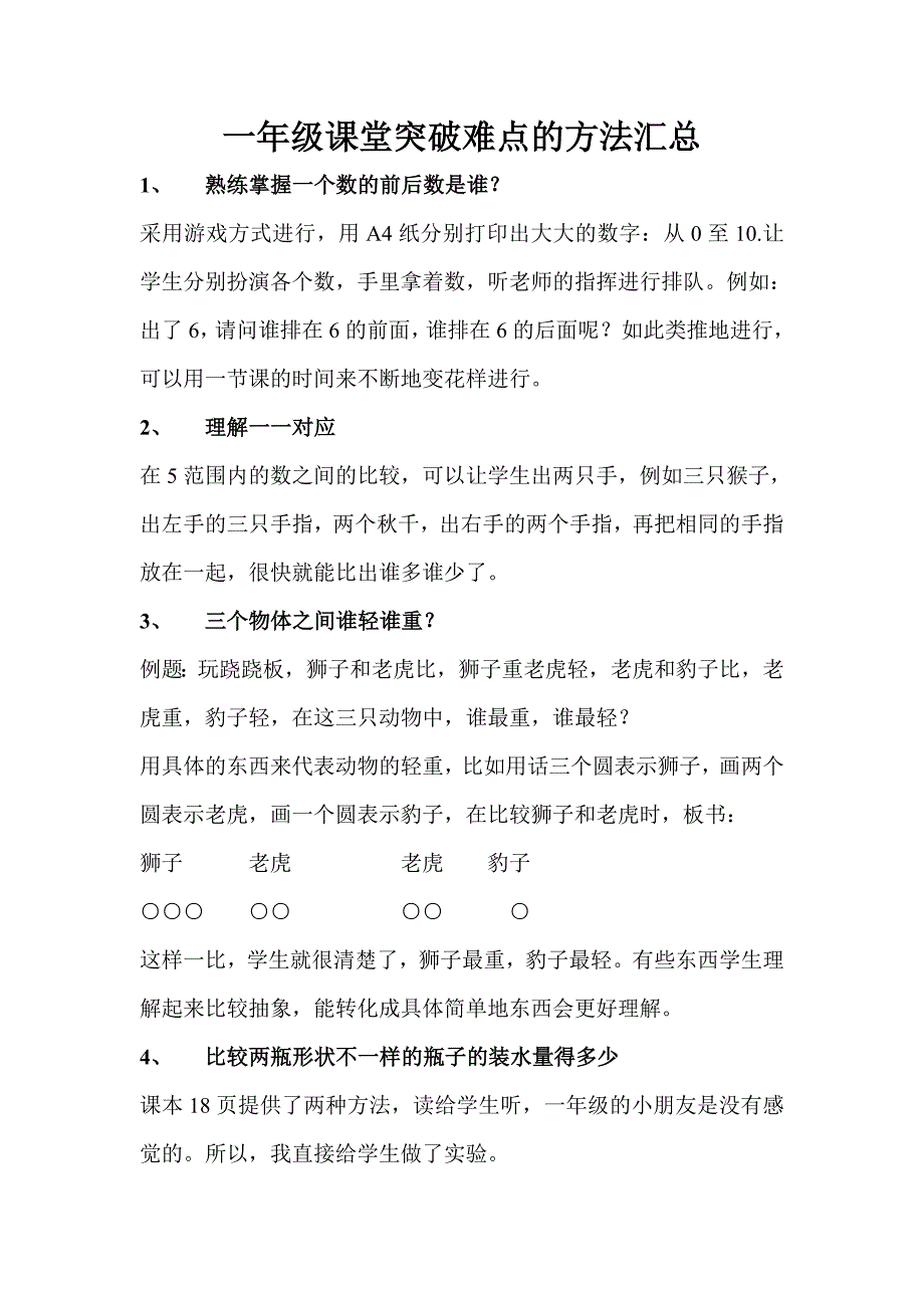 一年级课堂突破难点的方法汇总.doc_第1页