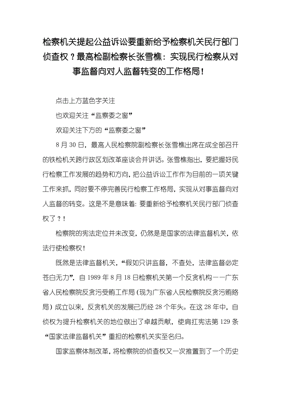 检察机关提起公益诉讼要重新给予检察机关民行部门侦查权？最高检副检察长张雪樵：实现民行检察从对事监督向对人监督转变的工作格局！_第1页