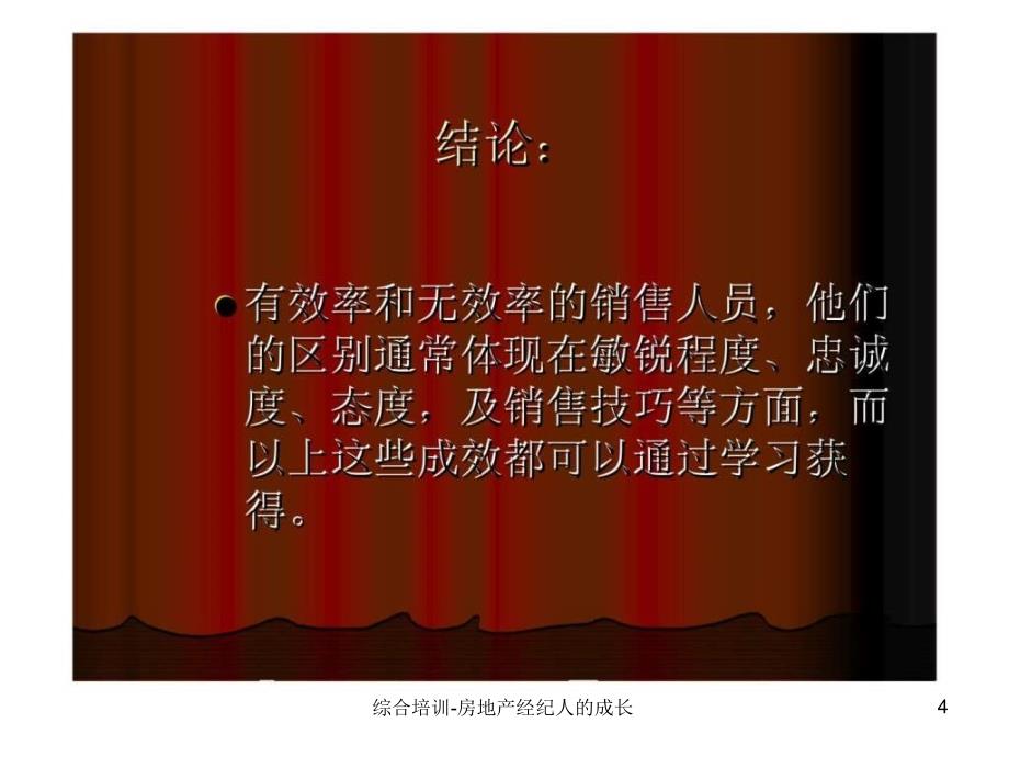 综合培训房地产经纪人的成长课件_第4页