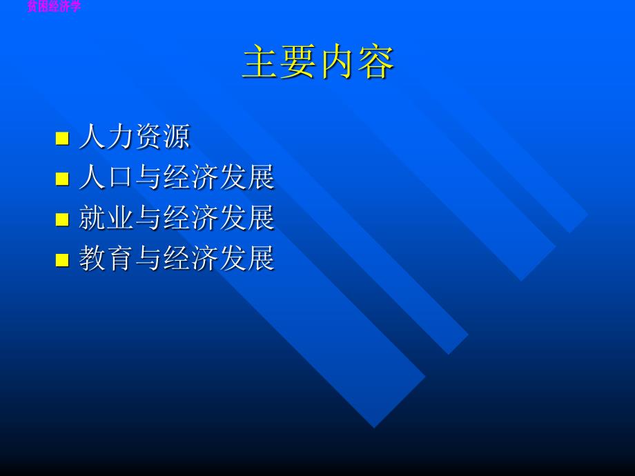 贫困经济学第四章人力资源与经济发展_第3页