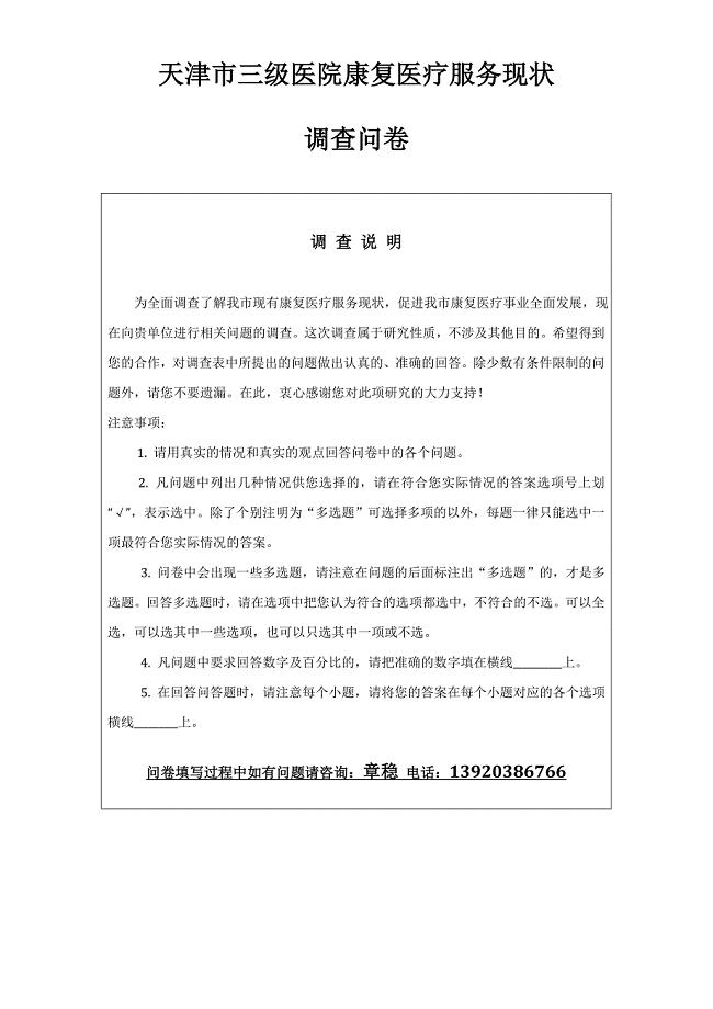 三级医院康复调查问卷