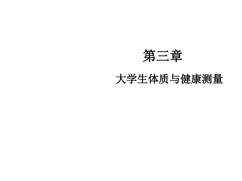 大学生体质与健康测量PPT22张课件_第1页