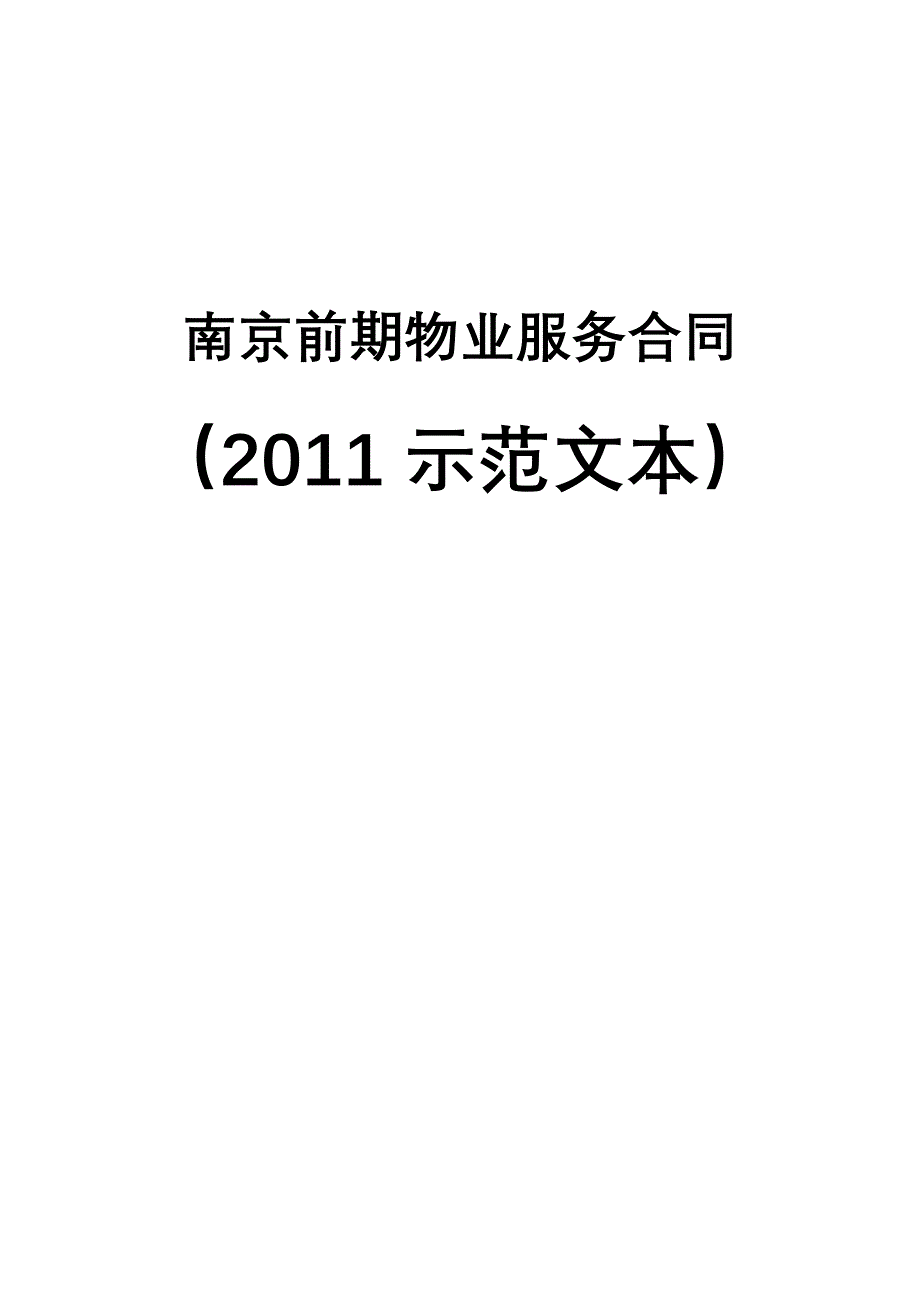 南京前期物业服务合同文本_第1页