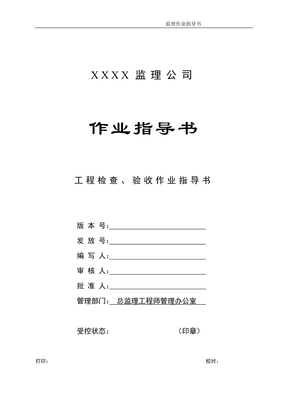 c-04-工程检查验收作业指导书.doc_第1页